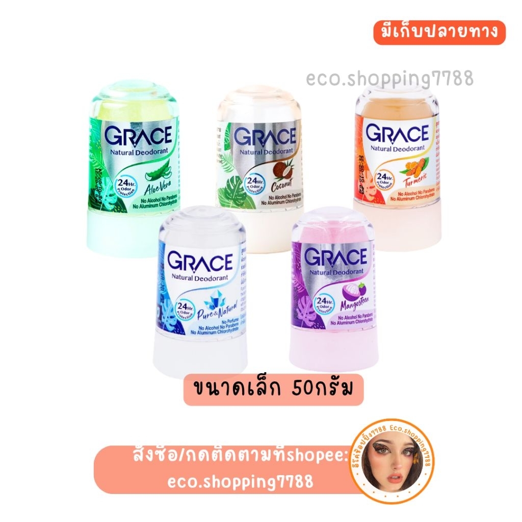 พร้อมส่ง ขนาดเล็ก 50ก. สารส้มระงับกลิ่นกาย เกรซ ทารักแร้ โรลออนสารส้ม ดับกลิ่นเต่า Grace Crystal deoderant