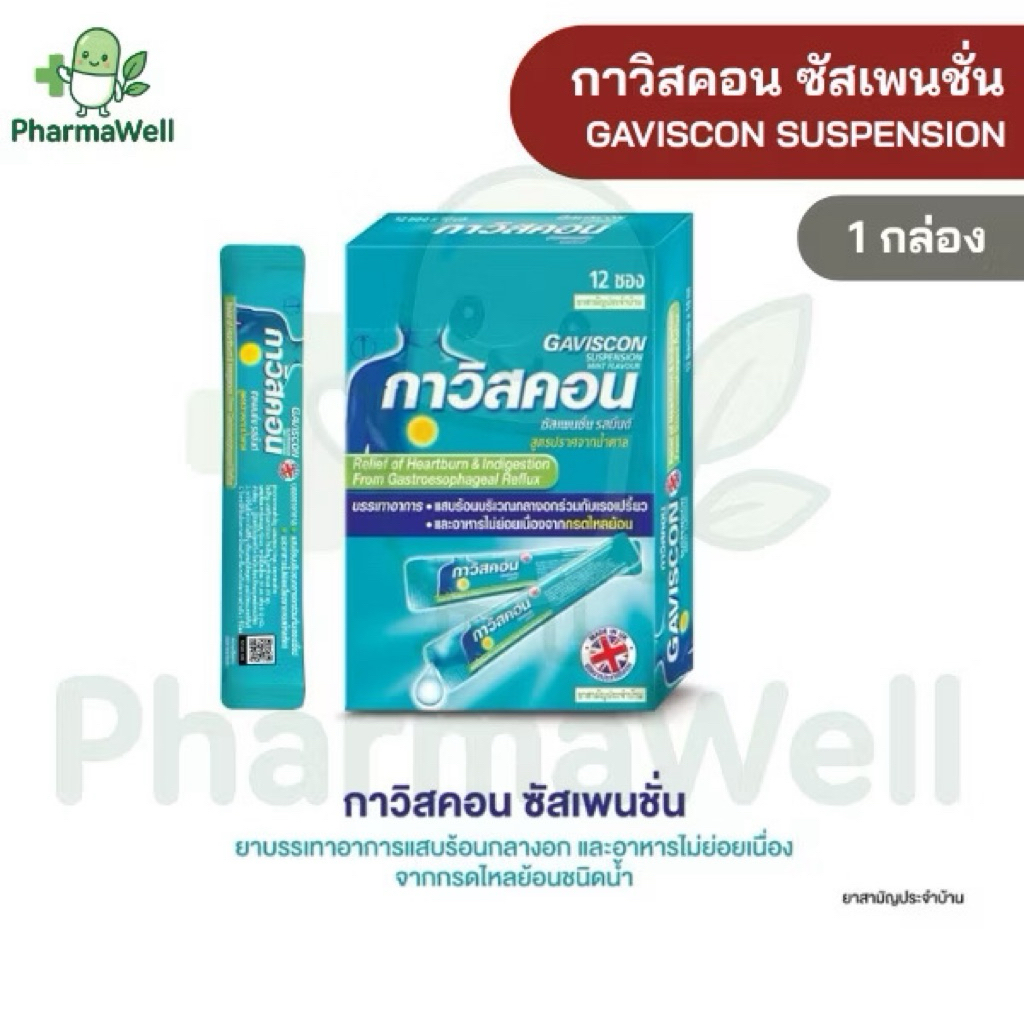 พร้อมส่ง Gaviscon กาวิสคอน (ยกกล่อง 12 ซอง) 10 มล. บรรเทากรดไหลย้อน รสมิ้นต์