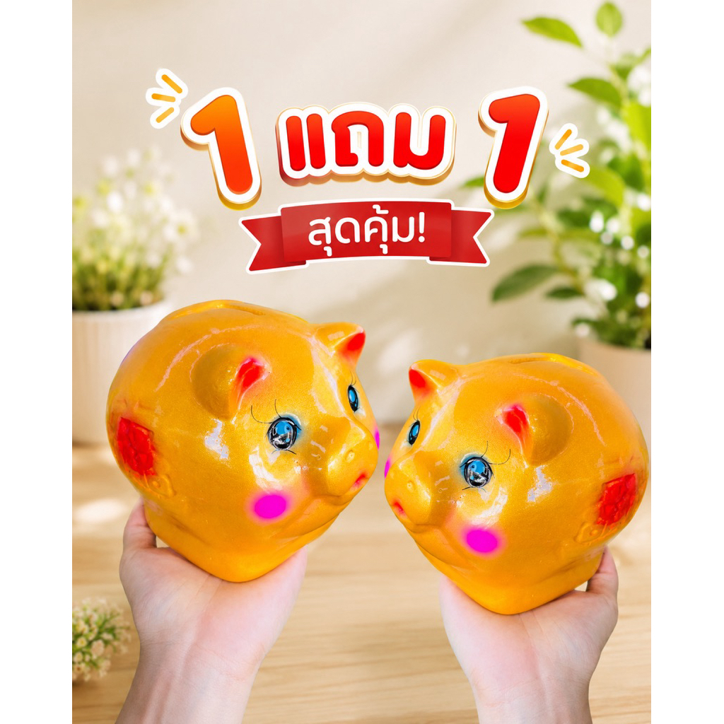 กระปุกออมสิน1แถม1กระปุกออมสินน้องหมูM(ตัวเล็ก) ใส่ได้ทั้งเหรียญและธนาบัตร ซต์เล็กสุด2ชิ้น1+1