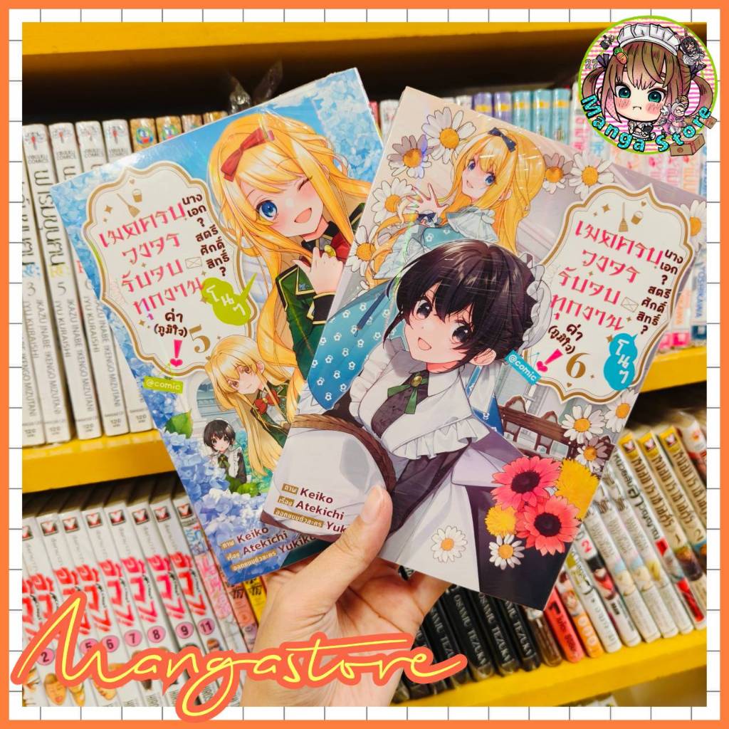 นางเอก? สตรีศักดิ์สิทธิ์? โนๆ เมดครบวงจรรับจบทุกงานค่า (ภูมิใจ)! เล่ม 1-6 ฉบับการ์ตูน