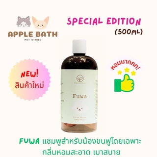 Bubble Bear Shampoo Special Edition (500ml) แชมพูออร์แกนิกทุกสูตรใช้ได้ทั้งสุนัขและแมว อ่อนโยนต่อผิวแพ้ง่าย