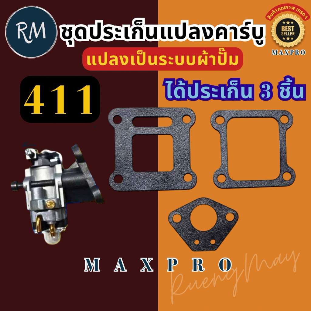 ประเก็นแปลงคาร์บู 411 [ไม่รวมหน้าแปลนน็อต] อย่างดี MAXPRO