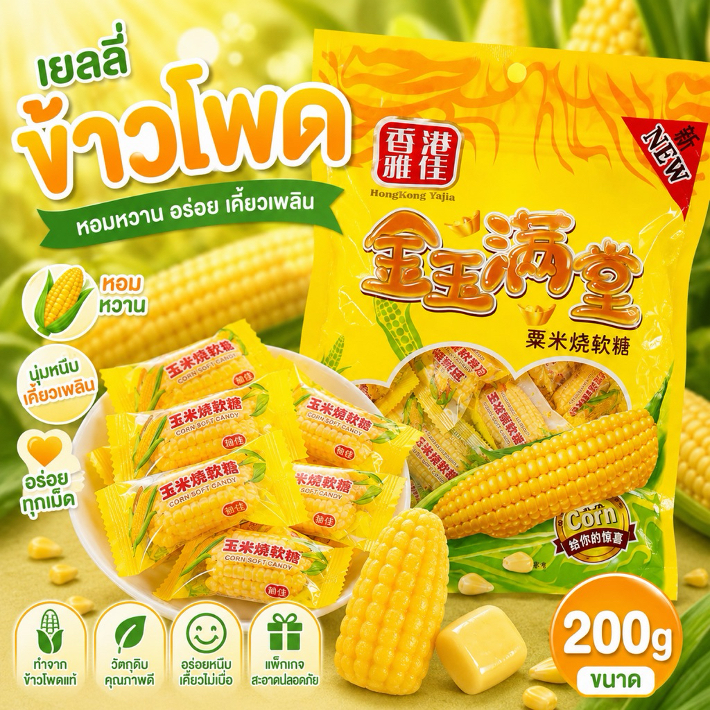 เยลลี่ข้าวโพด หวาน นุ่มหนึบ หอมข้าวโพด 1ถุง 200กรัม