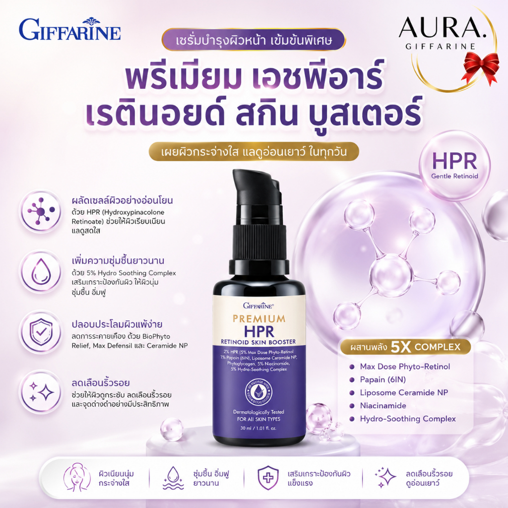 พรีเมียม เอชพีอาร์ เรตินอยด์ สกิน บูสเตอร์ กิฟฟารีน พรีเมียม เอชพีอาร์ สูตรลับเฉพาะของกิฟฟารีน