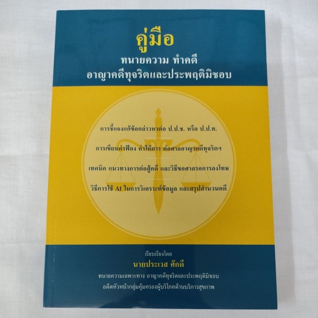 คู่มือ ทนายทำคดีทุจริตและประพฤติมิชอบ