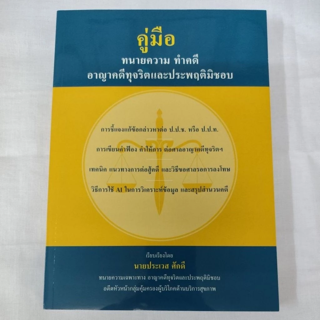คู่มือ ทนายทำคดีทุจริตและประพฤติมิชอบ