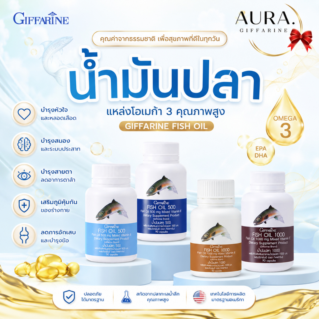 น้ำมันปลา กิฟฟารีน Fish Oil  น้ำมันปลากิฟฟารีน มี 4 ขนาด น้ำมันตับปลา ดูเเลสมอง ปวดข้อ เข่า