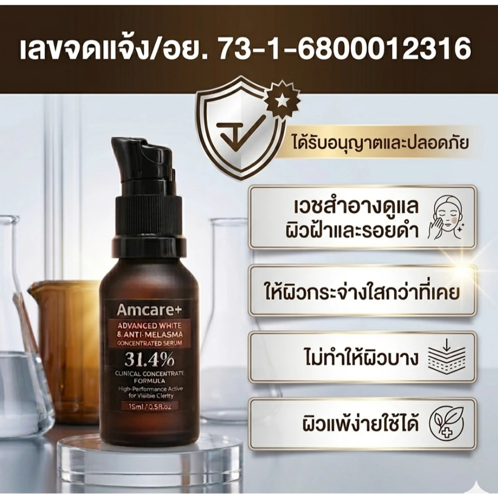 ครีมฝ้าความเข้มข้นสูง #Amcare #สกินแคร์ #ฝ้า thumbnail 5