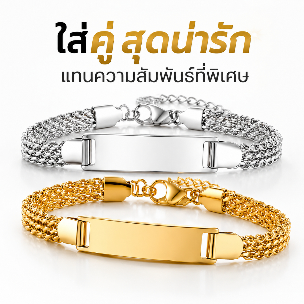 ปรับแต่งฟรี กำไลข้อมือคู่รัก ID สลักข้อความได้ ดีไซน์มินิมอล หรูหรา กันน้ำ ไม่ซีด ใส่ได้ทั้งผู้หญิงและผู้ชาย