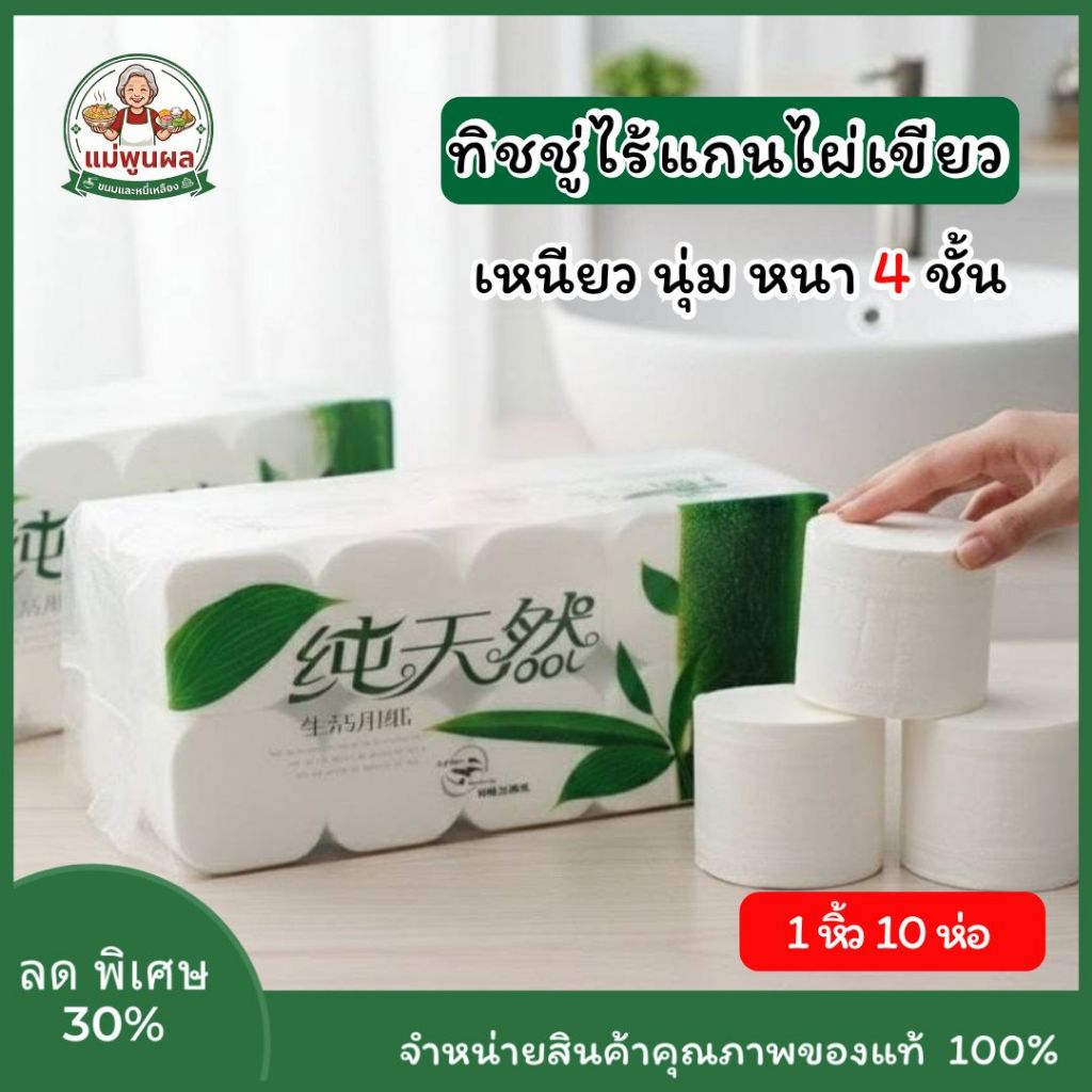 (1หิ้ว10ม้วน) กระดาษทิชชู่ไผ่เขียว หนา4ชั้น เหนียว นุ่ม ทิชชู่ไร้แกน กระดาษชำระ ห้องครัว ห้องน้ำ