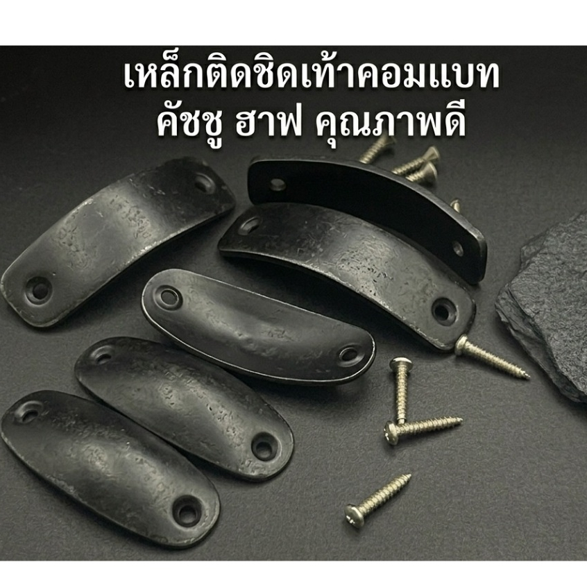 เหล็กชิดเท้า เหล็กติดรองเท้า วงรีเสียงดี/เหลี่ยม ติดรองเท้าคอมแบท ฮาฟ คัชชู