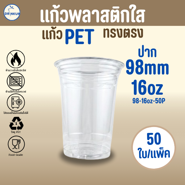 [50ใบ/แพ็ค] แก้วพลาสติก PET ทรงตรง ปาก 98 mm คุณภาพดี ใสและเงาสวย เนื้อหนาพิเศษ ขนาด 16oz