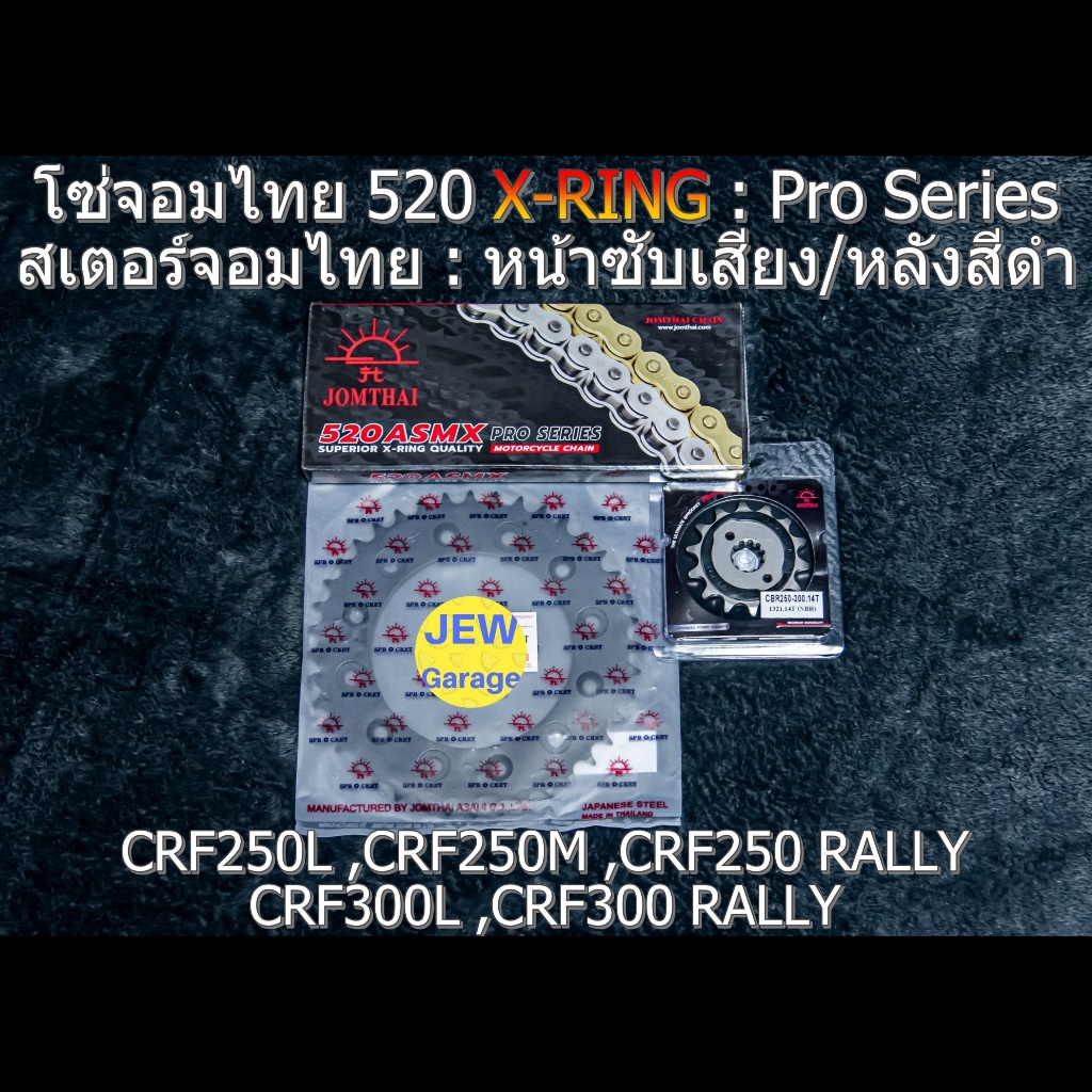 ชุด โซ่สเตอร์ จอมไทย HONDA : CRF250 CRF300 CRF250L CRF300L CRF250RALLY CRF300RALLY CRF250M (NBR/B ,5