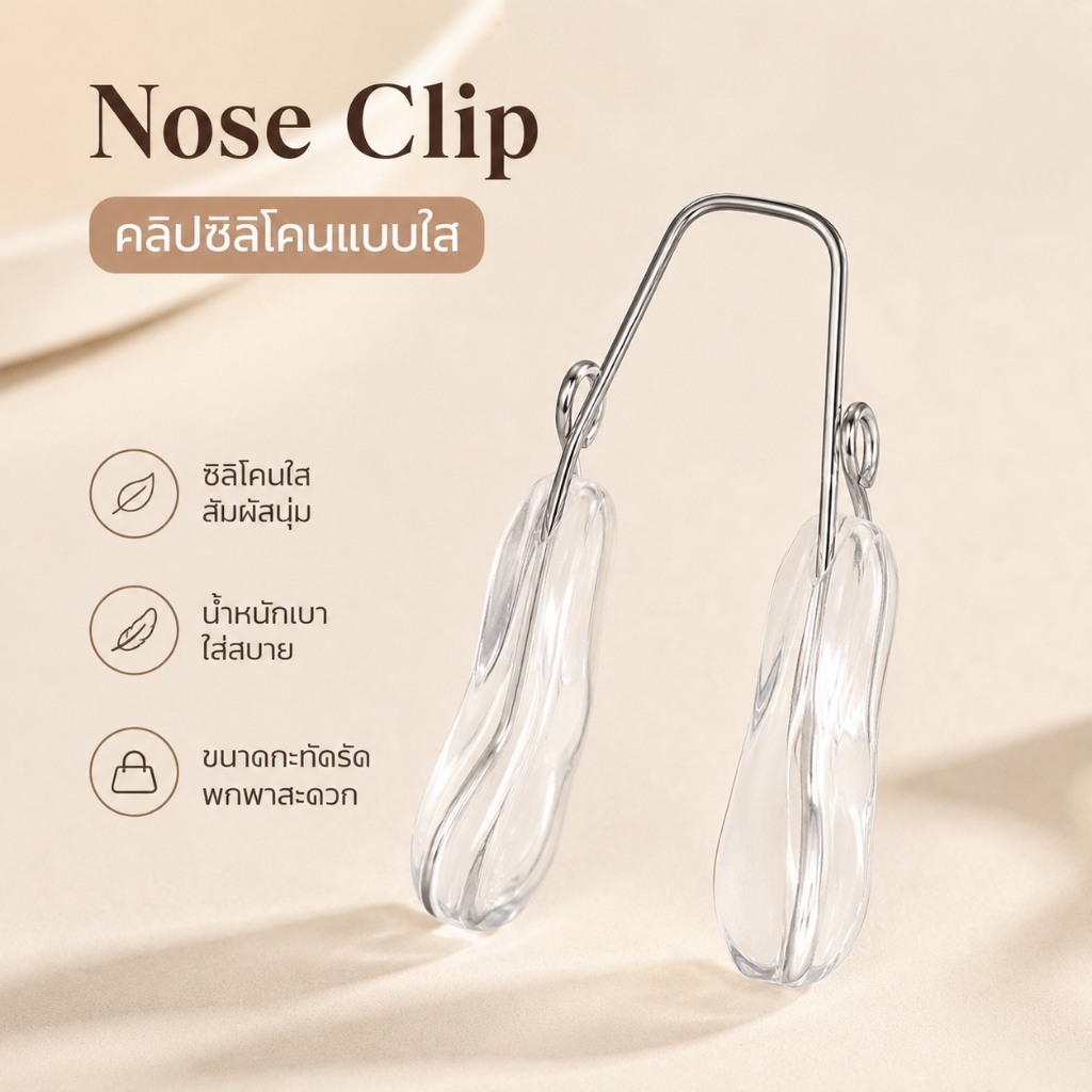 Nose Clip คลิปซิลิโคนใส สำหรับสวมบริเวณจมูก น้ำหนักเบา ซิลิโคนสัมผัสนุ่ม หนีบแน่นไม่หลุดง่าย ใส่สบาย ใช้งานสะดวก พกพาได้