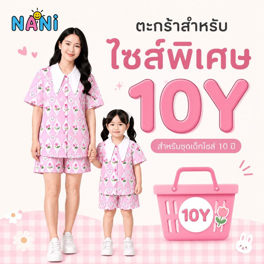 ชุดเด็ก NANi Size 10Y สำหรับเด็กโต ผ้าไหมอิตาลีพรีเมียม