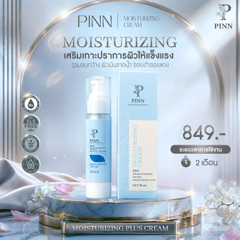 PINN มอยส์เจอร์ไรเซอร์พิณ ขนาด 50 กรัม (ตะกร้าบริษัทของแท้)