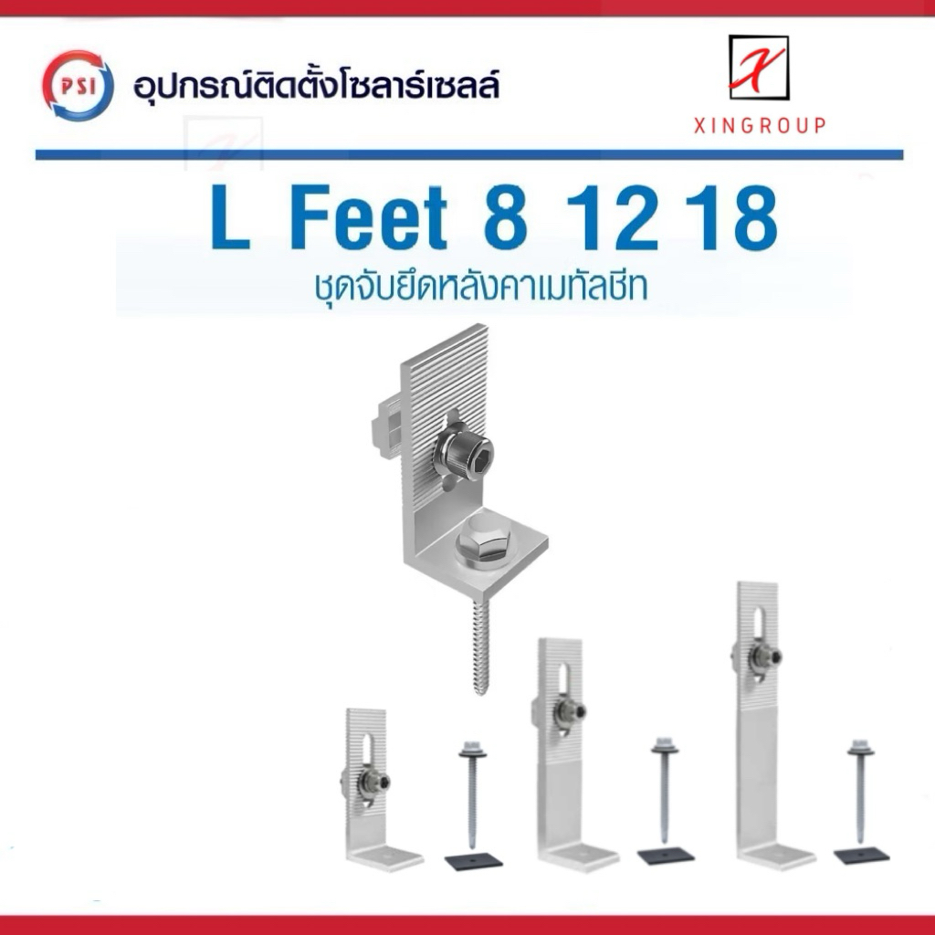 L-Feet ของ PSI ชุดจับยึดรางอลูมิเนียมเข้ากับโครงหลังคาเมทัลชีท สำหรับติดตั้งแผงโซล่าเซลล์ ( L Feed )