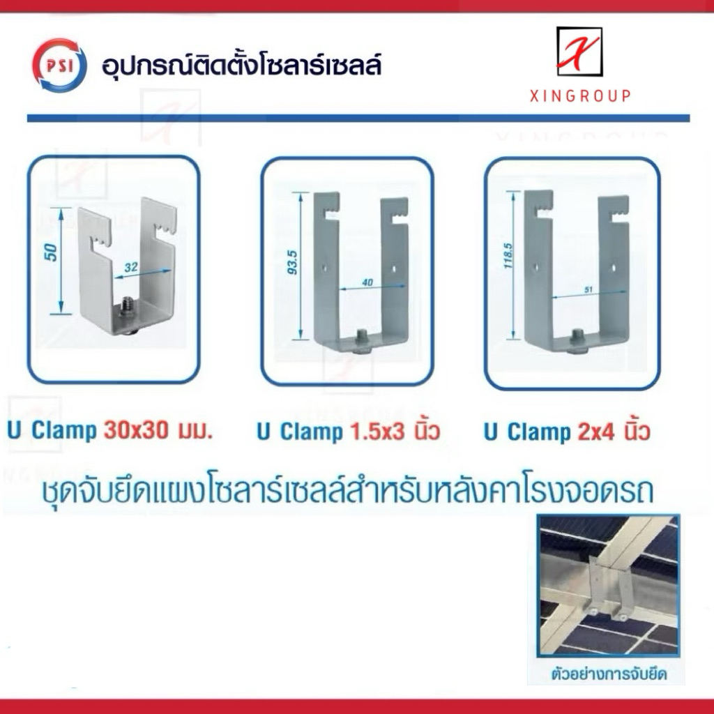 PSI U-Clamp อุปกรณ์จับยึดแผงโซลาร์เซลล์ แข็งแรงทนทาน ติดตั้งง่าย สำหรับหลังคาจอดรถ