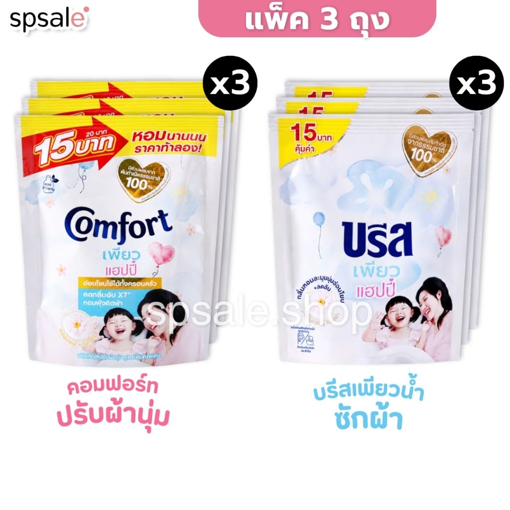 (ซัก+ปรับผ้านุ่ม) คอมฟอร์ท บรีสน้ำ เพียวแฮปปี้ หอมติดทน 110 - 130 มล.