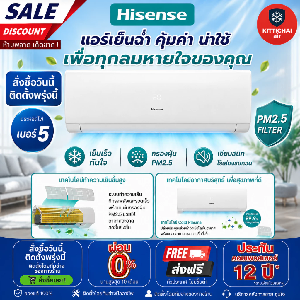 สั่งวันนี้ติดตั้งพรุ่งนี้💥แอร์ Hisene inverter KD Series จัดส่งติดตั้งฟรี ทั่วกรุงเทพ-ปริมณฑล โดยช่างของทางร้าน