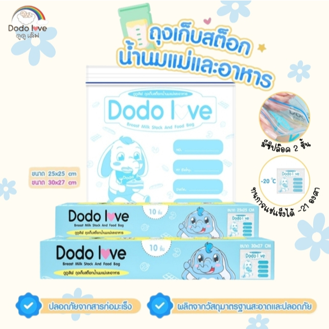 ถุงจัดเก็บสต็อกน้ำนม ถุงสต๊อกน้ำนมแม่ 10 ใบ สำหรับจัดระเบียบ ถุงเก็บน้ำนม DODOLOVE