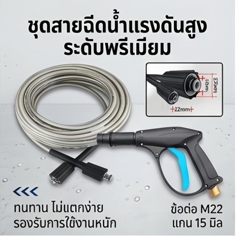 สายฉีดน้ำแรงดันสูง 15 เมตร ไนลอนถักเกรดพิเศษ เกลียว 22-15 มม. ทนแรงดันได้สูง ไม่แตกหักง่าย