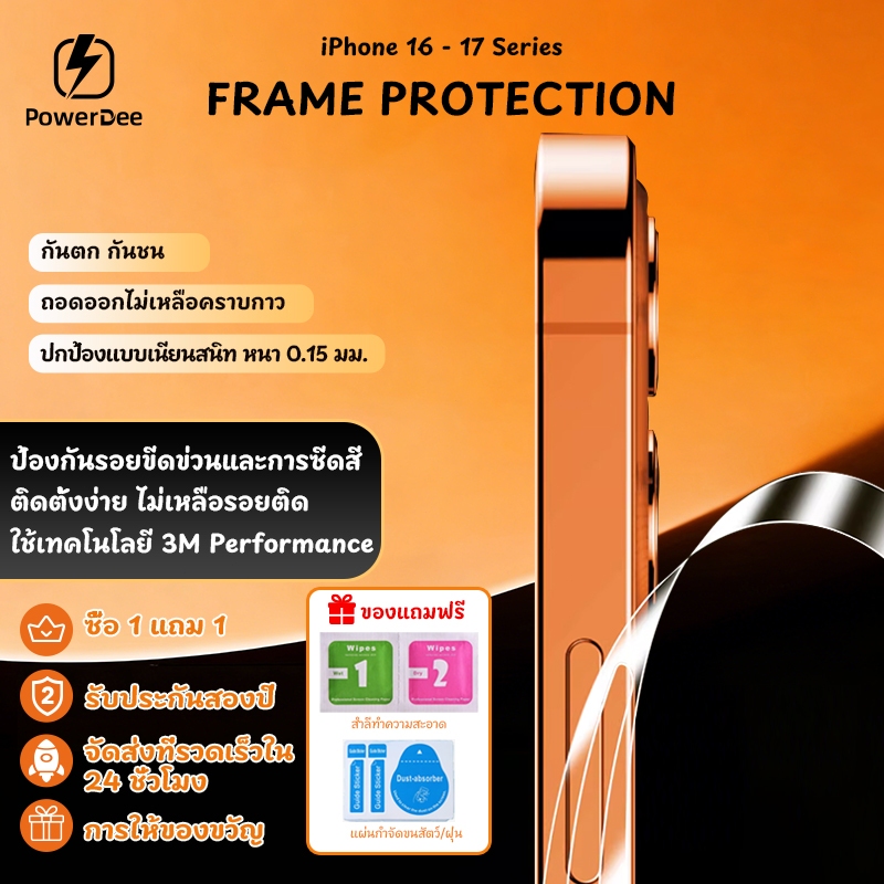 Powerdee ฟิล์มกันรอยขอบ iPhone16/17｜บางใส ติดง่าย กันรอยขีดข่วน กันลายนิ้วมือ ไม่ทิ้งคราบกาว