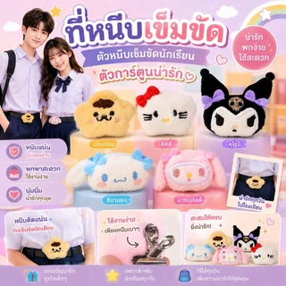 ตัวหนีบเข็มขัดนักเรียน นักศึกษา ที่หนีบเข็มขัด ตัวหนีบเข็มขัด นักเรียน นักศึกษา ลายการ์ตูนน่ารักมขนาด 6-7cm