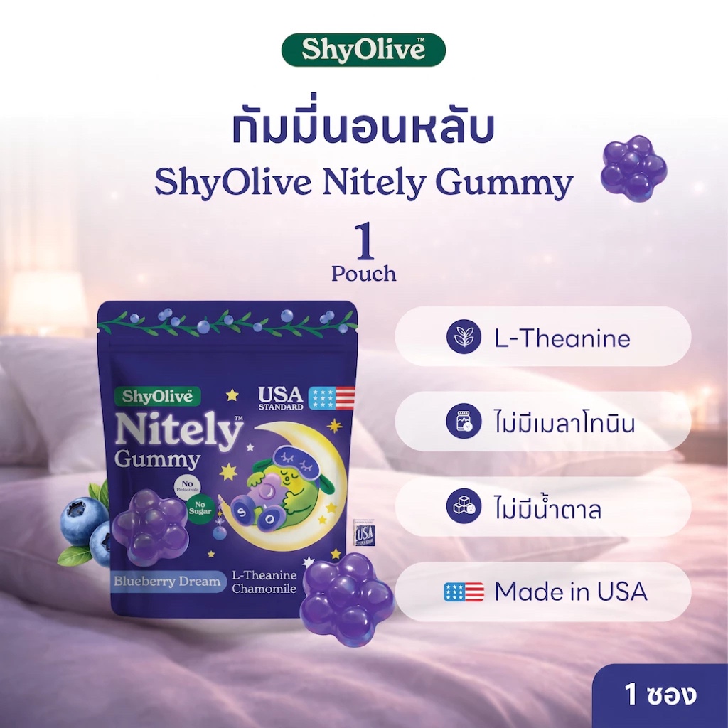 กัมมี่นอนหลับ ShyOlive Nitely 1 ซอง 4 ชิ้น L-Theanine คาโมมายล์ ไม่มีเมลาโทนิน หลับลึก สำหรับคนกังวล นอนไม่หลับ
