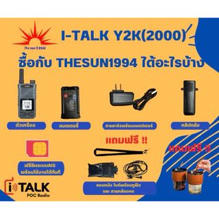 พร้อมส่ง🌞The sun 1994🌞วิทยุสื่อสาร POC I-Talk Y2K (2000) Thesun(1994)ฟรีซิมระบบ1ปีพร้อมมั่นใจทีมงาน