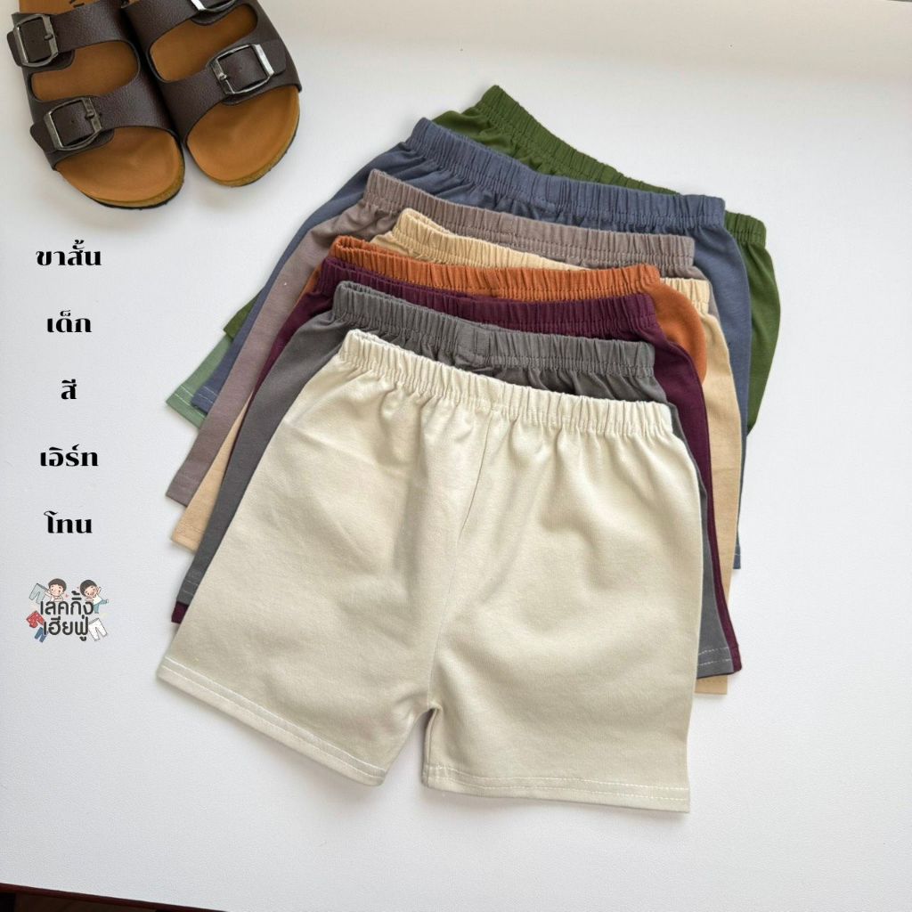 FUFU เสื้อผ้าเด็ก กางเกงขาสั้นเด็ก สีพื้น " สีเอิร์ธโทน " ไซส์ S-XL เด็ก 1-10 ปี ผ้าคอตตอน (SHC-1.5)
