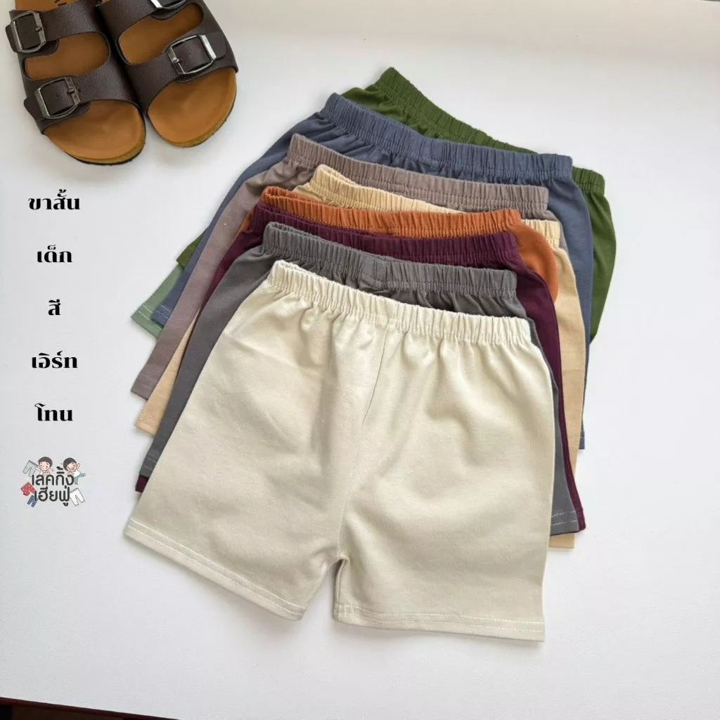 FUFU เสื้อผ้าเด็ก กางเกงขาสั้นเด็ก สีพื้น " สีเอิร์ธโทน " ไซส์ S-XL เด็ก 1-10 ปี ผ้าคอตตอน (SHC-2)