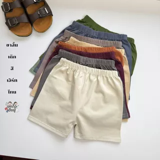 FUFU เสื้อผ้าเด็ก กางเกงขาสั้นเด็ก สีพื้น " สีเอิร์ธโทน " ไซส์ S-XL เด็ก 1-10 ปี ผ้าคอตตอน (SHC-2)