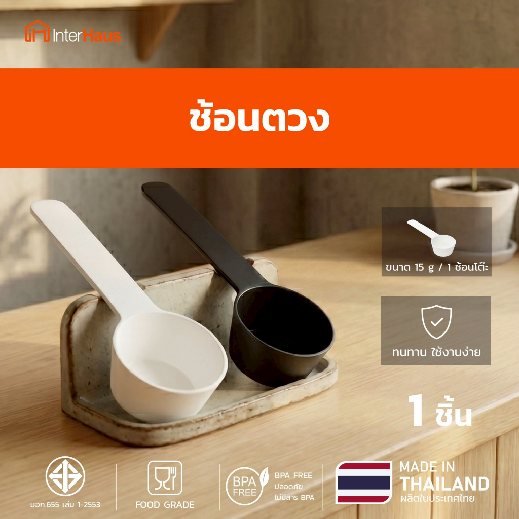 (1 ชิ้น) interhaus ช้อนตักตวง 15 กรัม / 1 Tbsp FOOD GRADE เกรดดี แข็งแรง ไม่งอง่าย