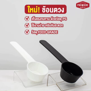 (1 ชิ้น) interhaus ช้อนตักตวง 15 กรัม / 1 Tbsp FOOD GRADE เกรดดี แข็งแรง ไม่งอง่าย