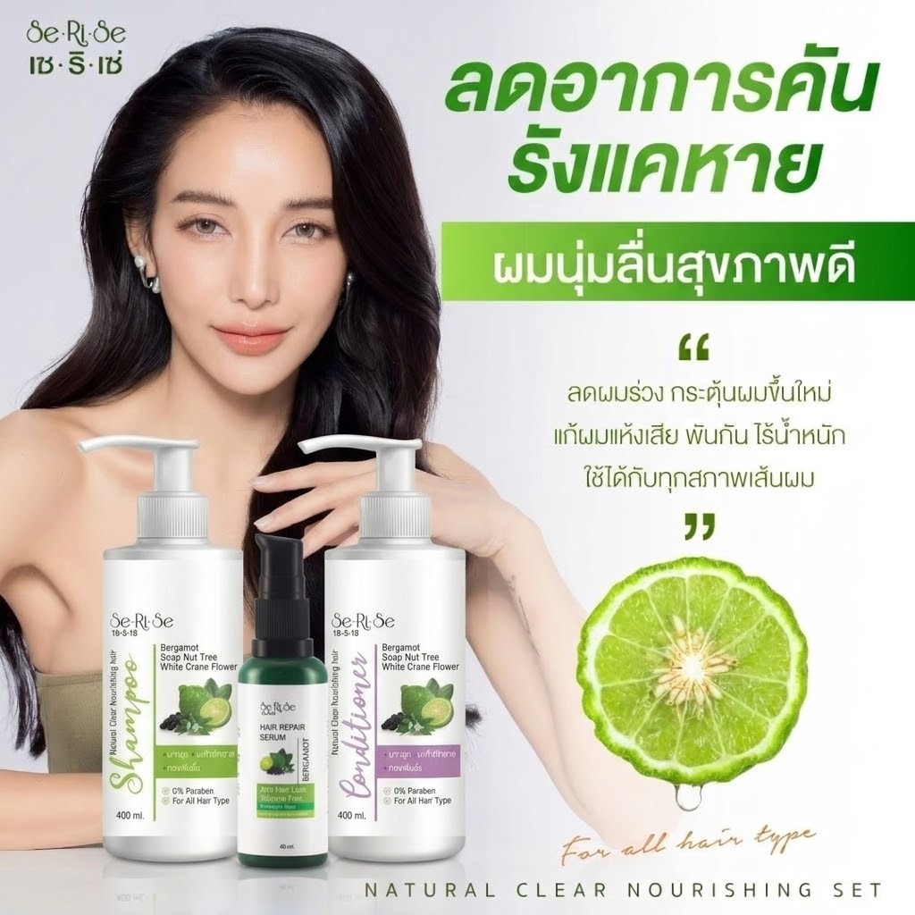(ของแท้ถูกที่สุด)SeRiSe เซริเซ่ แชมพูมะกรูด ครีมนวดมะกรูด สูตรมะกรูด