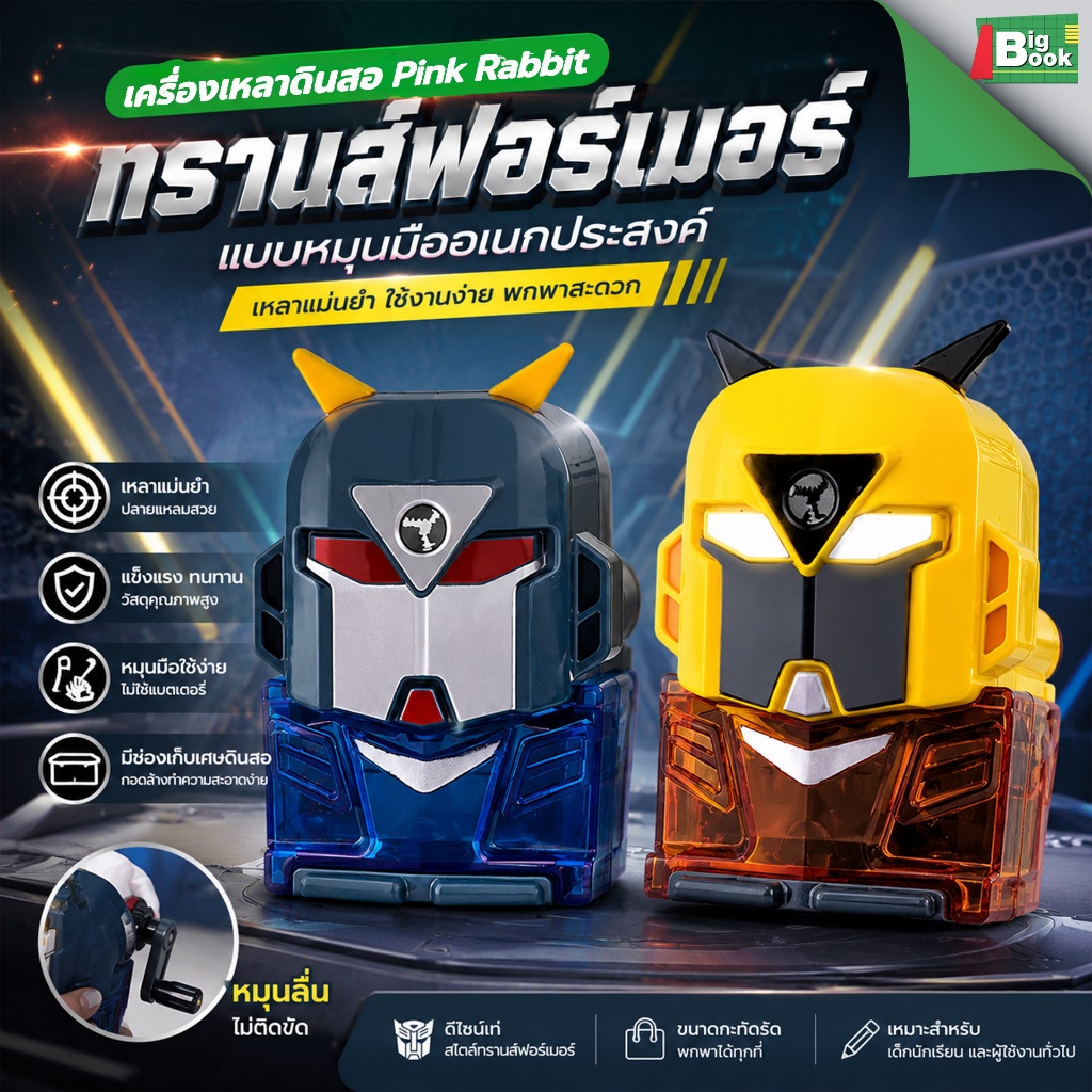 เครื่องเหลาดินสอ Pink Rabit ทรานสฟอร์เมอร์ หุ่นรถยนต์ แกนเหล็ก แบบหมุนมืออเนกประสงค์ พร้อมส่ง