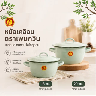 หม้อเคลือบ 2 หู ตราแพนกหม้อเคลือบ 2 หู ตราแพนกวิน สีเขียว,สีเหลือง หม้อแกง สีวินเทจ หม้อเคลือบโบราณ (เลือกสีได้)วิน สีเข