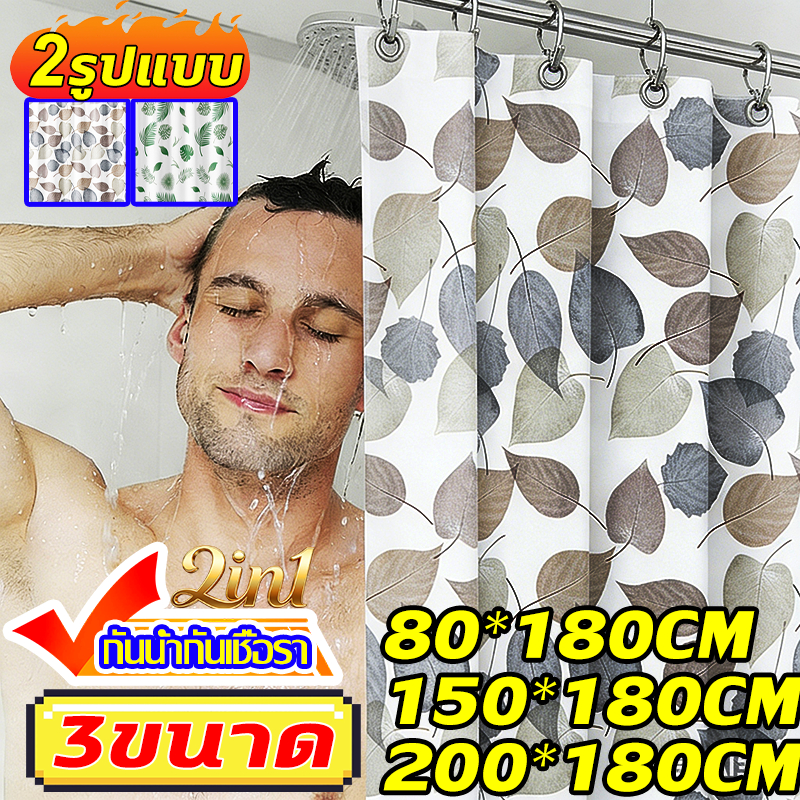 100ปีไม่มีคราบ 200*180CM ม่านห้องน้ำ ม่านกันน้ำในห้องน้ำ ผ้าม่านห้องน้ำฉากกั้นห้องน้ำ กันเชื้อรา ทำความสะอาดง่าย แห้งเร็