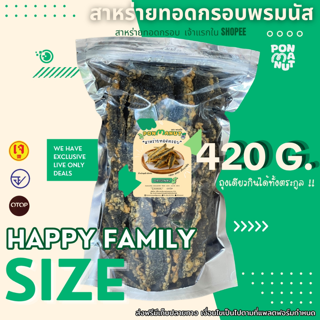[ใหม่ ขายดี ] สาหร่ายทอดอบกรอบ  พรมนัส ขนาด 420 กรัม ถุงใหญ่ (ร้านคลุกผงไปให้เลย)