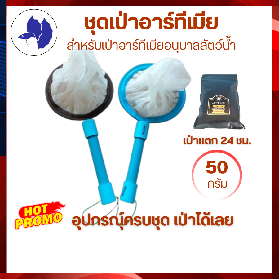 ชุดฟักอาร์ทีเมีย 50กรัม กับกระชอนเก็บอาร์ทีเมีย เหมาะสำหรับมือใหม่ พร้อมใช้ จัดส่งไว