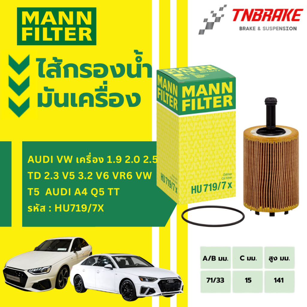 MANN FILTER  กรองน้ำมันเครื่อง AUDI VW เครื่อง 1.9 2.0 2.5 TD 2.3 V5 3.2 V6 VR6 VW T5  AUDI A4 Q5 TT