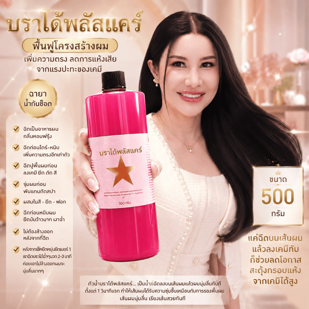 (A10)บาโด้พลัสแคร์ กรดชมพูน้ำผมเงา ฉี่ดบนเส้นผมก่อนไดร์หนีบ และฉีดทับเคมีได้ทุกชนิดก่อนนะไปล้าง