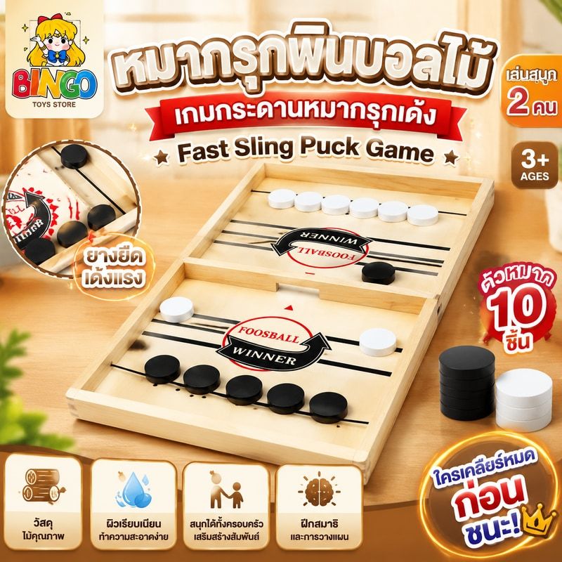 หมากรุกพินบอลไม้ เกมกระดานหมากรุกเด้ง  บอร์ดเกมส์ Fast Sling Puck Game Paced SlingPuck สำหรับ ผู้ใหญ่ เด็ก