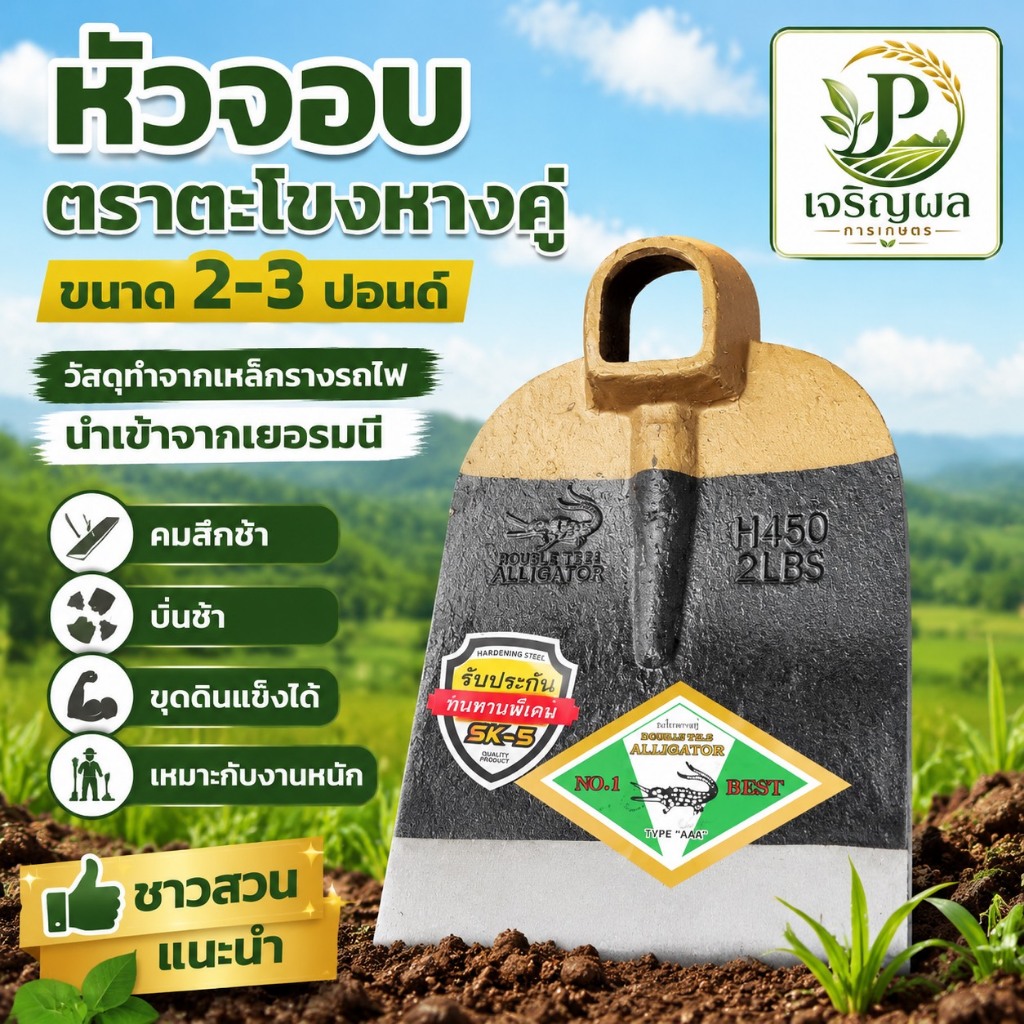 หัวจอบขุด ตราจระเข้ ขนาด 2 -3 ปอนด์ ราคาส่ง ของแท้ ถูกที่สุด จอบขุดดิน จอบถางหญ้า จอบถากหญ้า