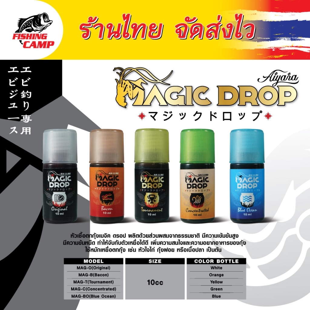 หัวเชื้อ ตกกุ้ง MAGIC DROP 5ml-10ml สูตรจม ละลายช้า by AnLure