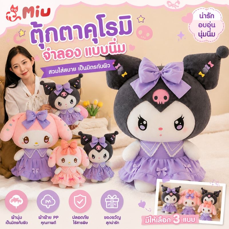 ตุ๊กตาคุโรมิจําลอง แบบนิ่ม เป็นมิตรกับผิว สวมใส่สบาย ของเล่นสําหรับเด็ก