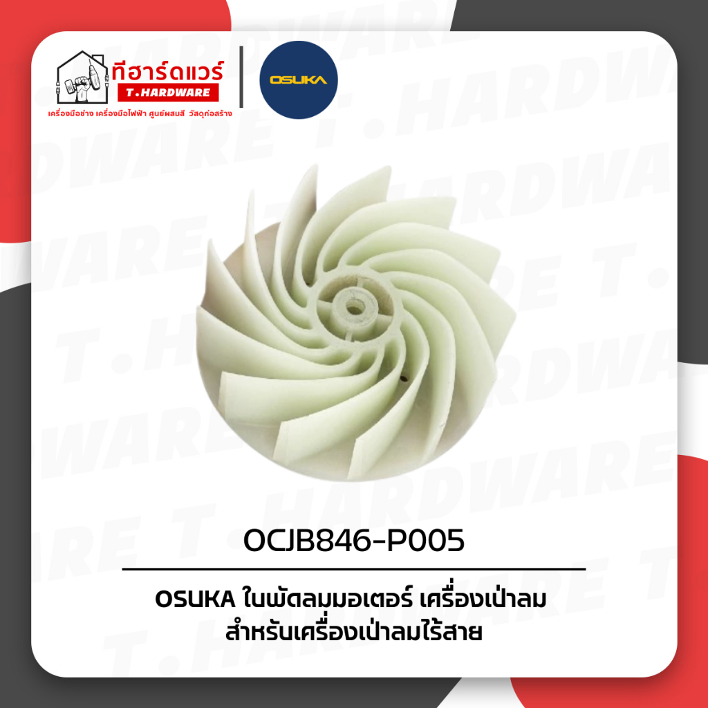 Osuka อะไหล่ใบพัด (OCJB846-P005)