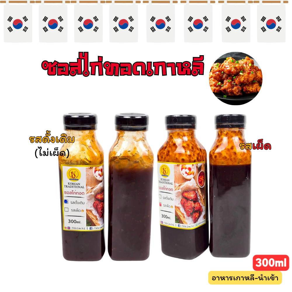 ซอสไก่ทอดเกาหลี หวาน / เผ็ด ขนาด 300ML KOREAN CHICKEN SAUCE 양념치킨 소스
