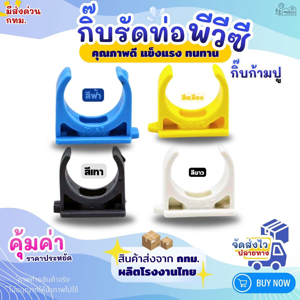กิ๊บก้ามปู คลิปก้ามปู คลิปจับท่อ PVC คุณภาพดี 3/8"3หุน 1/2"4หุน 3/4"6หุน สีขาว เหลือง ฟ้า เทา (แพค100)